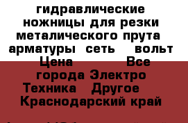 гидравлические ножницы для резки металического прута (арматуры) сеть 220вольт › Цена ­ 3 000 - Все города Электро-Техника » Другое   . Краснодарский край